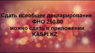 Всеобщее декларирование Теперь можно сдать декларацию 250 в приложении quotKASPIKZquot [upl. by Wat]