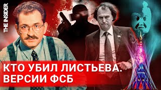 Почему убийство Листьева осталось нераскрытым Донесения ФСБ и наружка МВД [upl. by Aekal]