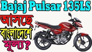 Bajaj pulsar 135 LS Details Specification and Price in Bangladesh and India [upl. by Tomasz]