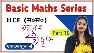 HCF म०स० nikalna sikhe  hcf kaise nikalte hai  HCF  lcm  masapa  masa  basic maths series [upl. by Siahc]