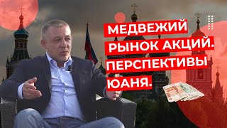 Сергей Дроздов  Медвежий рынок акций Перспективы юаня [upl. by Wieche]