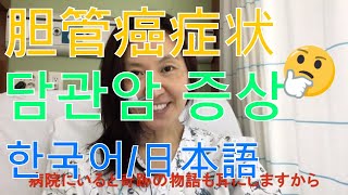 【2투병일기闘病日記】胆管癌症状 담관암증상ㅣ薬の副作用 약부작용ㅣ合併症 합병증 [upl. by Nofets]