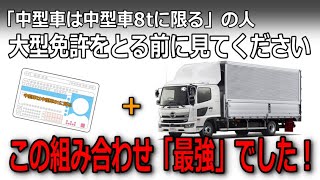 中型8t限定免許で4トン仕事はお得？大型をとると限定が無くなる！気になる大型トラックと4トントラックの仕事比較 [upl. by Remos457]