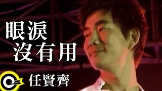 任賢齊眼淚沒有用 官方完整版MV [upl. by Fillander855]