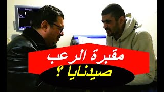 معتقل محرر من مقبرة الرعب صيدنايا مالذي يفعلونه بالسجين قبل اعدامه ؟ماحكاية الضرير ؟د سعيد جاويش [upl. by Moclam]