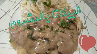 بيكاتا الدجاج بالمشروم بدون كريمةChicken piccata recipe [upl. by Ailimat]