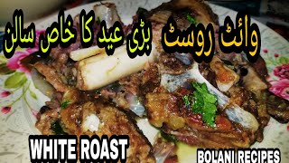 WHITE MOTTON ROAST BY BOLANI RECIPES WHTE ROAST BARHI EID K LIE [upl. by Sansen]