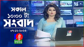 সকাল ১০টার বাংলাভিশন সংবাদ  Bangla News  07 December 2023  1000 AM  Banglavision News [upl. by Varien]