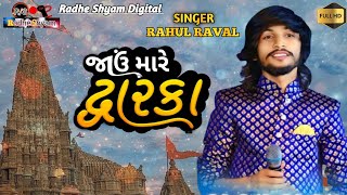 Rahul Raval  Jau Mare Dwarka  Rahul Raval New Song 2024  Radhe Shyam Digital [upl. by Hamlet]