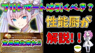 【FGO】限定サーヴァント、ブリトマートが復刻＆強化実装 引くべきかについて性能厨がランクをつけて徹底解説【四国メタン】【ずんだもんボイス】解説 fgo ガチャ [upl. by Nosyk]