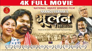 भूलन द मेज  राष्ट्रीय फिल्म पुरस्कार से सम्मानित  film  BHULAN THE MAZE  Manoj Verma Onkardas [upl. by Horne324]