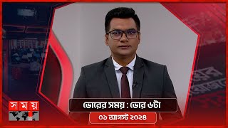 ভোরের সময়  ভোর ৬টা  ০১ আগস্ট ২০২৪  Somoy TV Bulletin 6am  Latest Bangladeshi News [upl. by Donny]