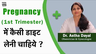 Pregnancy के पहले 3 महीने में क्या खाना चाहिए और क्या नहीं Dr Astha Dayal [upl. by Rexfourd543]