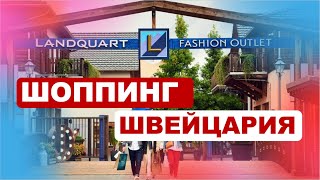 Аутлет в Landquart  Шоппинг в Швейцарии [upl. by Tager]