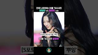 여자아이돌 기사사진 희망편vs절망편 2탄 [upl. by Monteria]