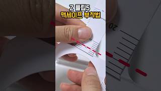 Z플립폰은 1cm 부착 가이드 없을땐 📏 만 있으면 돼 [upl. by Auohp]