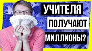 ВСЯ ПРАВДА О ЗАРПЛАТАХ УЧИТЕЛЕЙ  УЧИТЕЛЯ  МИЛЛИОНЕРЫ [upl. by Denton389]