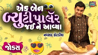 એક બેન બ્યૂટી પાર્લર જય ને આવ્યા  Navsad kotadiya new jokes  Comedy Gujarati  Comedy Golmaal [upl. by Lairbag]