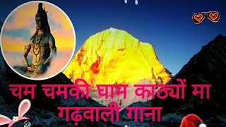 चम चमकी घाम काठ्यों मा uttrakhanndi gharwali folk song👌by🌺 Narendra singh negi🌺 rajpaluk1819 [upl. by Pernell]