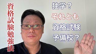 資格試験勉強法 独学？それとも資格試験予備校を活用？ [upl. by Peyton]