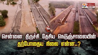 Chennai  Trichy NH45 Flood  சென்னைதிருச்சி தேசிய நெடுஞ்சாலையின் தற்போதைய நிலை என்ன [upl. by Labanna]