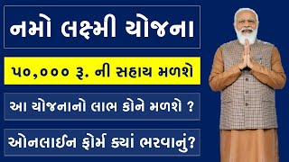 NAMO LAXMI YOJANA GUJARAT ONLINE APPLY  નમો લક્ષ્મી યોજના ઓનલાઈન ફોર્મ [upl. by Nilrev]