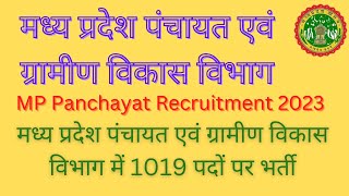 मप्र सहायक विकास विस्तार अधिकारी भर्ती  mp adeo vacancy 2023  mp peb adeo vancy  mp new vacancy [upl. by Iret233]