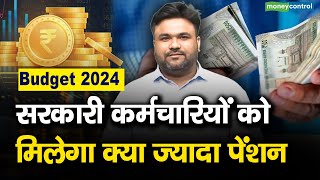 सरकारी कर्मचारियों को मिलेगा क्या ज्यादा पेंशन  Budget 2024 [upl. by Holmun]