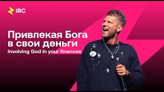 Евгений Пересветов quotПривлекая Бога в свои деньгиquot Evgeny Peresvetov quotInvolving God in your financesquot [upl. by Yesrej848]