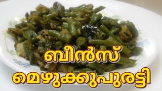 ബീന്‍സ്‌ മെഴുക്കുപുരട്ടി  Beans Mezhukkupuratti Kerala Style [upl. by Trainor300]