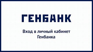 Вход в личный кабинет Генбанка genbankru онлайн на официальном сайте компании [upl. by Anawk940]