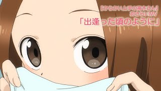 TVアニメ『からかい上手の高木さん』おさらいMV「出逢った頃のように」 [upl. by Ecitnirp476]