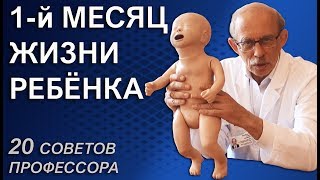 Новорожденный ребенок первый месяц жизни сон уход развитие кормление и частота стула [upl. by Erdman452]