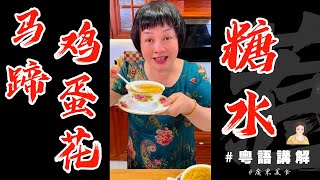 🙋🏻‍♂️今日煲糖水【馬蹄鷄蛋花糖水】傳統廣東口味簡單10分鐘搞掂！最啱炎炎夏日😁 [upl. by Ynor]