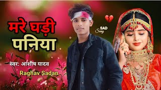 Mare Ghare Paniya Pilai  Mare Ghare Paniya Ashish Yadav NewSong  Yarwa Ho Bharti Patna Me Sad Song [upl. by Artima]