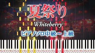 【楽譜あり】夏祭りWhiteberry（ピアノソロ中級～上級）【ピアノアレンジ楽譜】 [upl. by Joni]