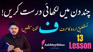 Lesson 13  How to write FAY  ف  فے in nastaliq urdu  Handwriting Practice with 𝐙𝐚𝐡𝐢𝐝 𝐌𝐚𝐥𝐢𝐤 [upl. by Luanni]