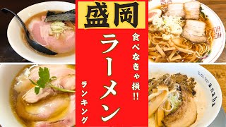 【盛岡市】絶対に食べたいラーメンランキング！！10位→１位 [upl. by Kenimod]