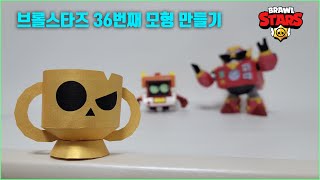 브롤스타즈 트로피 만들기 무료 도안 종이모형 papercraft brawl stars origami [upl. by Deron]