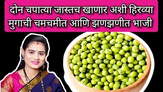 चमचमीत मुगाची भाजी  Mugachi bhaji  Mugachi Amti  Green moong masala Curry Ghar Ani Ti Recipe [upl. by Akila]