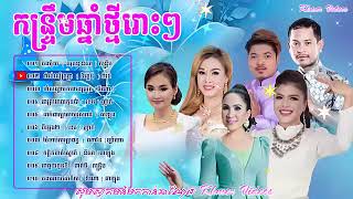 កន្ទ្រឹមឆ្នាំថ្មី ជ្រើសរើសពិសេសពីផលិតកម្មថោន Town Kuntrem Khmer New year Song Collection [upl. by Eicnan772]