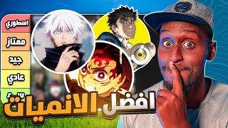 افضل 30 انمي اسطوري و قصير في العالم  لا يفوتك 🔥 [upl. by Bolitho]