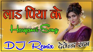 Laad Piya ke DJ Remix  Aaja Mein Tere Laad Ladau Dj Remix  Devendra Raj [upl. by Yerffoej]