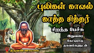 புலிகள் காவல் காத்த சித்தர்  அரிய தகவல்களுடன்  Puligal Kaaval Kaththa Siddhar  Best Tamil Speech [upl. by Bittner]