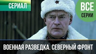 ▶️ Военная разведка Северный фронт все серии  Военный  Фильмы и сериалы [upl. by Aneram633]