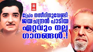 എണ്ണത്തിൽ കുറഞ്ഞെങ്കിലും എണ്ണം പറഞ്ഞ ഗാനങ്ങളാണ് ഇവരുടെ കൂട്ടുകെട്ടിൽ പിറന്നത് P JAYACHANDRAN HITS [upl. by Ita]