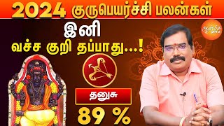 குரு பெயர்ச்சி பலன்கள் 2024 to 2025  தனுசு ராசிக்கு இனி எல்லாமே உயர்வுதான் [upl. by Niran]