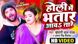 Video  Khesari Lal Yadav  होली में भतार आवऽ तारे  Antra Singh Priyanka  Bhojpuri Holi Song 2024 [upl. by Godric]