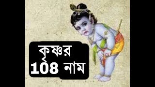 শ্রী কৃষ্ণের ১০৮ নাম Sri Krishna 108 Name [upl. by Aletha]