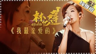 林忆莲《我最亲爱的》《歌手2017》第4期 单曲纯享版The Singer【我是歌手官方频道】 [upl. by Isahella]